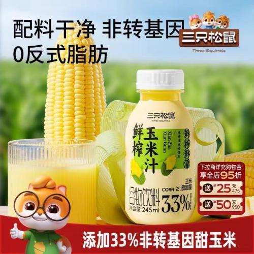 三只松⿏ 鲜榨⽟⽶汁 450ml